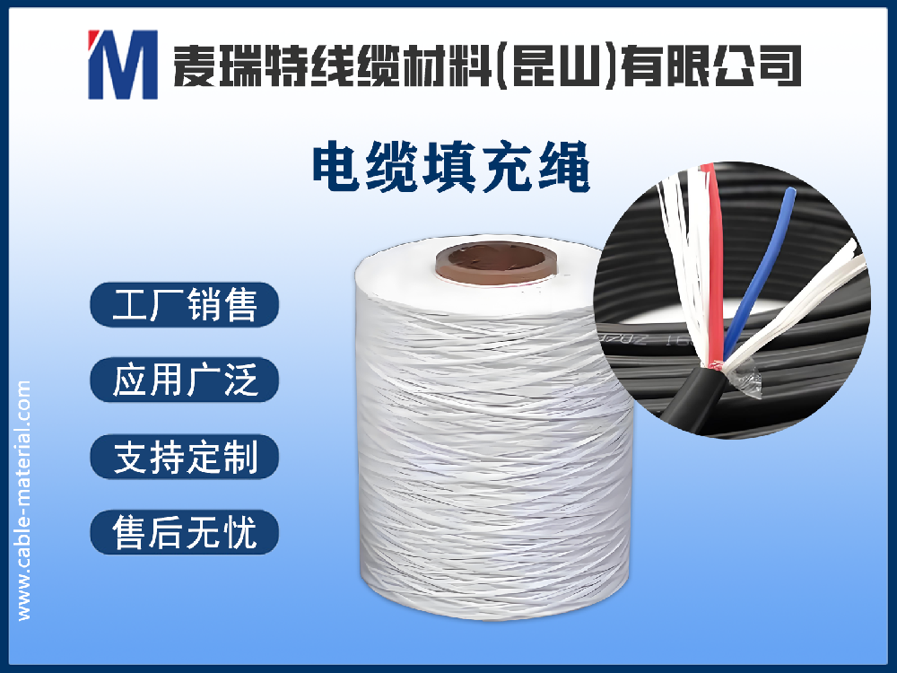 電纜填充繩：不起眼卻不可或缺的“圓整守護者”