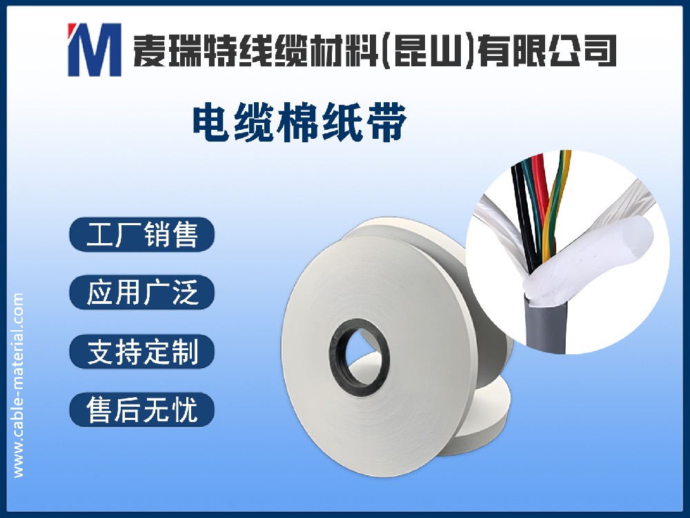 電纜棉紙是什么？深入解析電纜中的“隱形衛士”